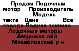 Продам Лодочный мотор  › Производитель ­ sea-pro › Модель ­ F5-4такта › Цена ­ 25 000 - Все города Водная техника » Лодочные моторы   . Амурская обл.,Михайловский р-н